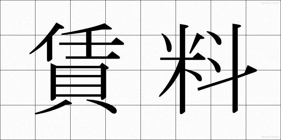 賃料 (ちんりょう)