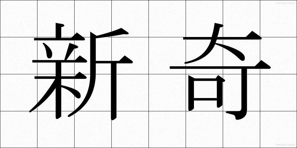 新奇 (しんき)