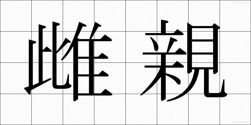 雌親 (めしん)