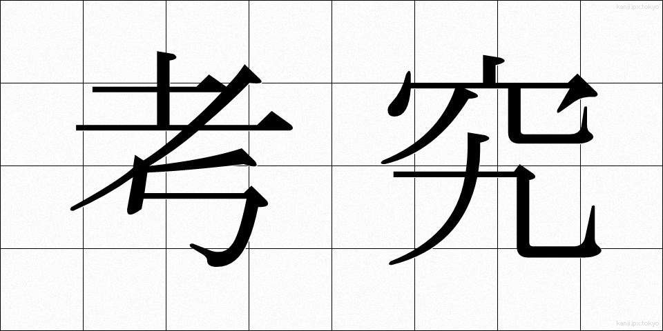 考究 (こうきゅう)