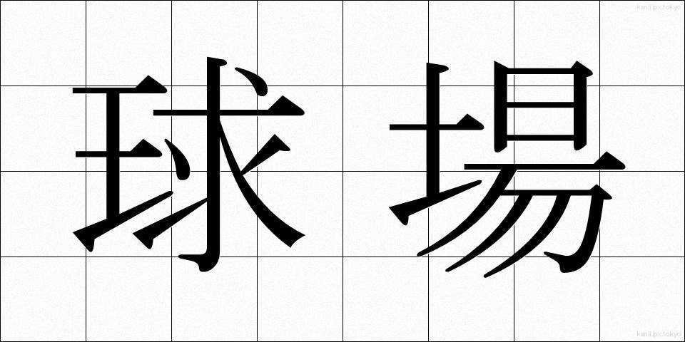 球場 (きゅうじょう)