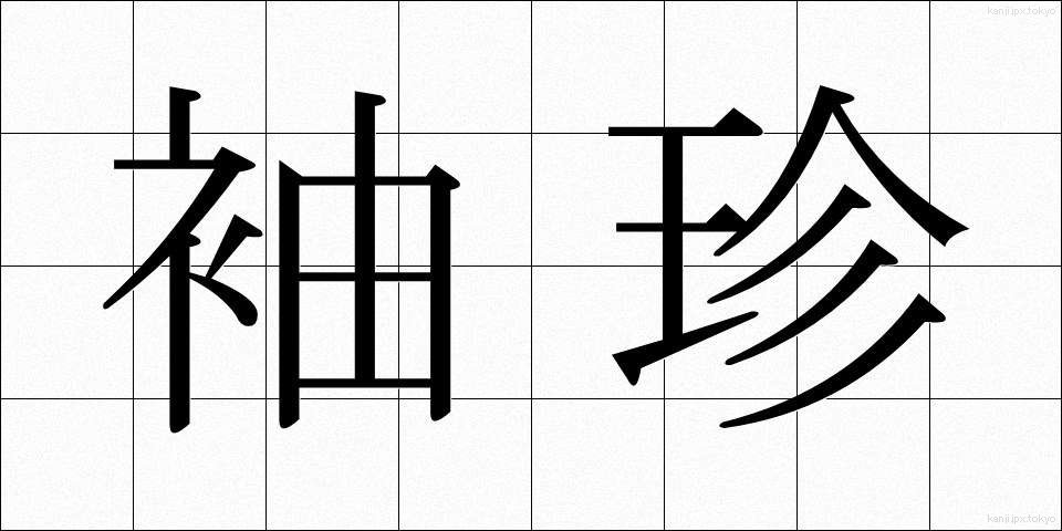 袖珍 (しゅうちん)