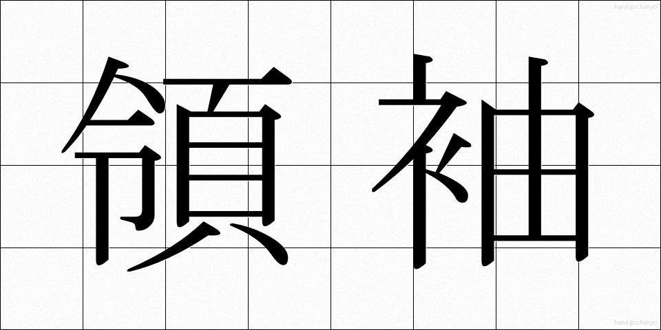 領袖 (りょうしゅう)