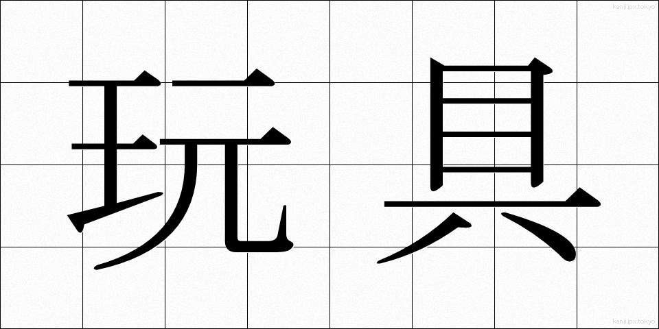 玩具 (がんぐ)