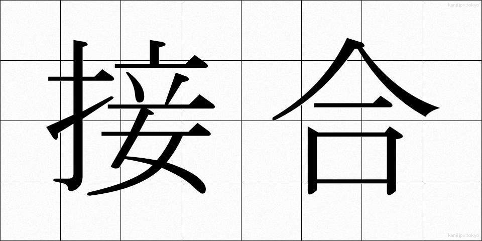 接合 (せつごう)