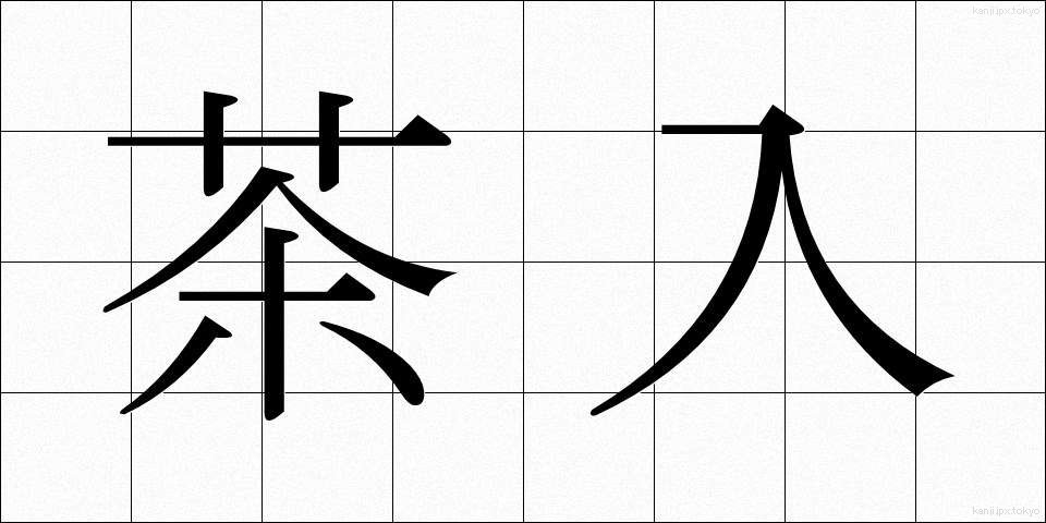 茶入 (ちゃいれ)