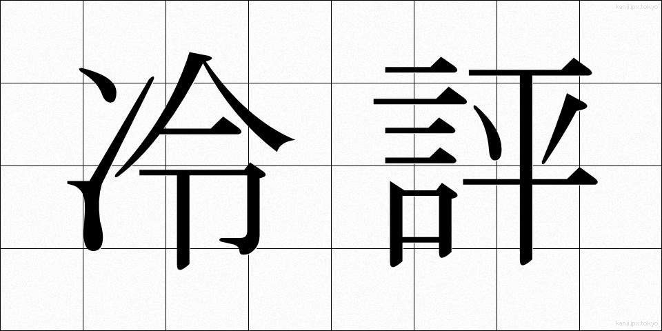 冷評 (れいひょう)