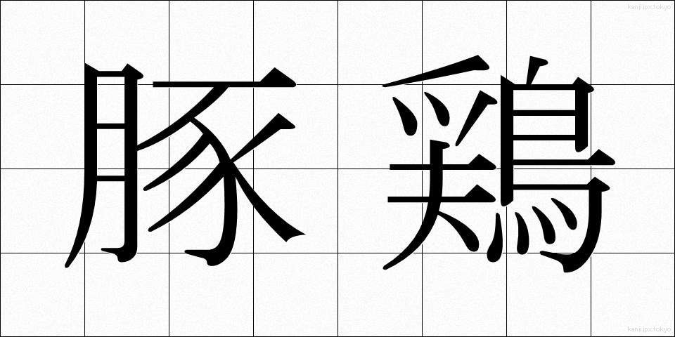 豚鶏 (とんけい)