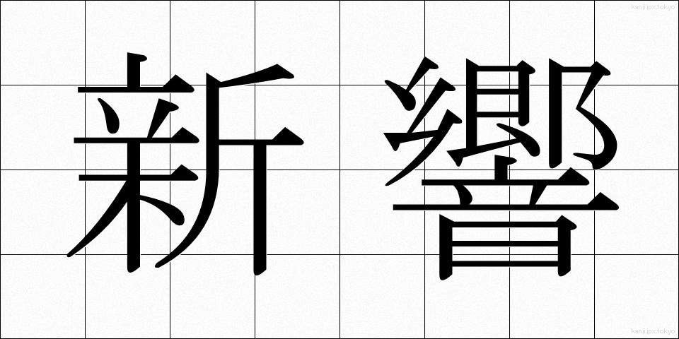 新響 (しんきょう)