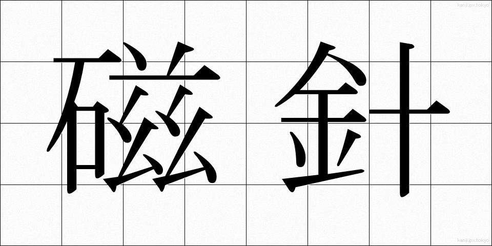 磁針 (じしん)