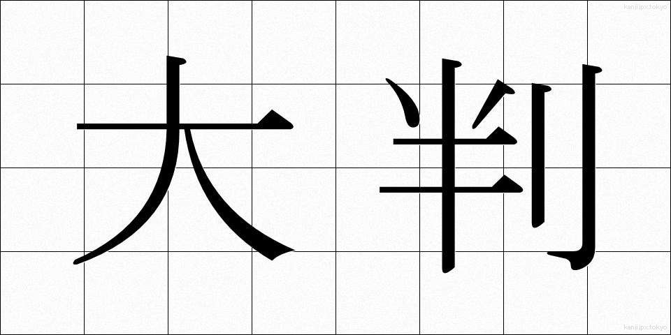 大判 (おおばん)