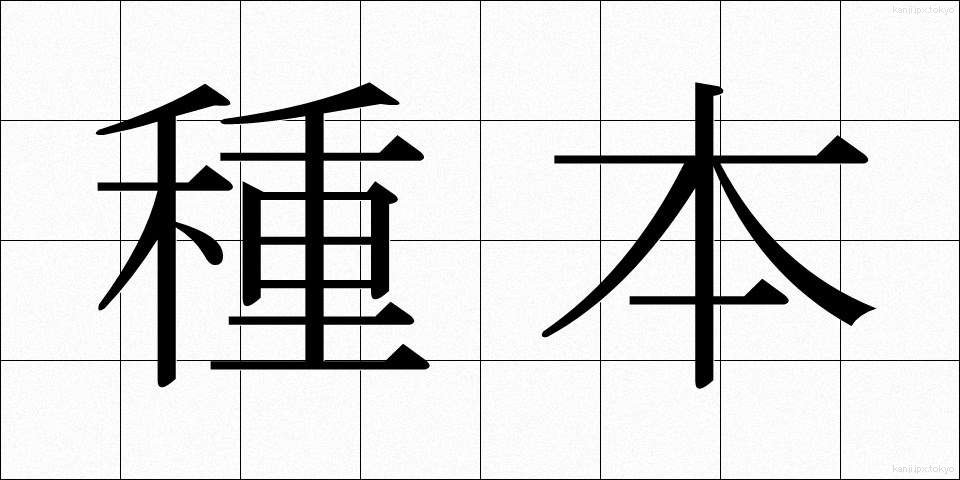 種本 (たねほん)