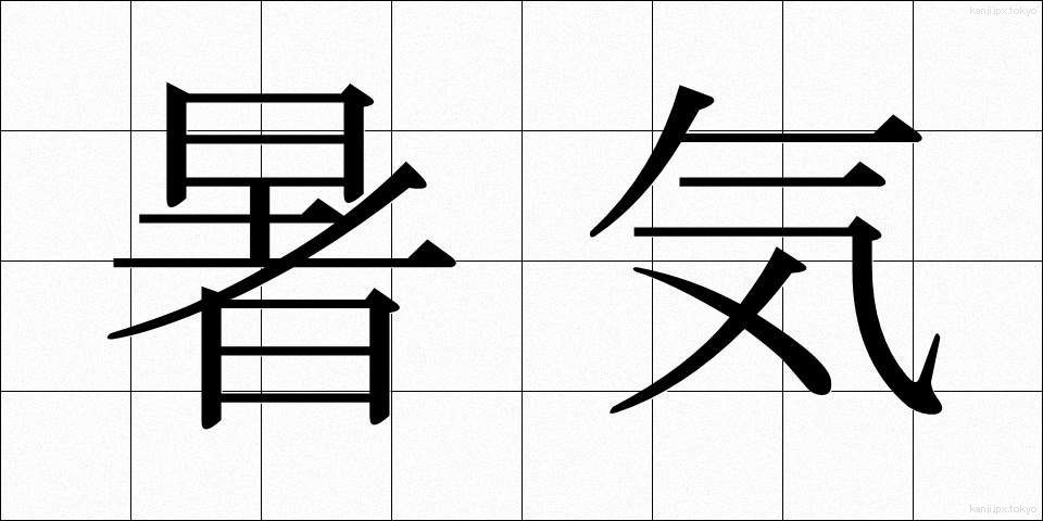 暑気 (しょき)