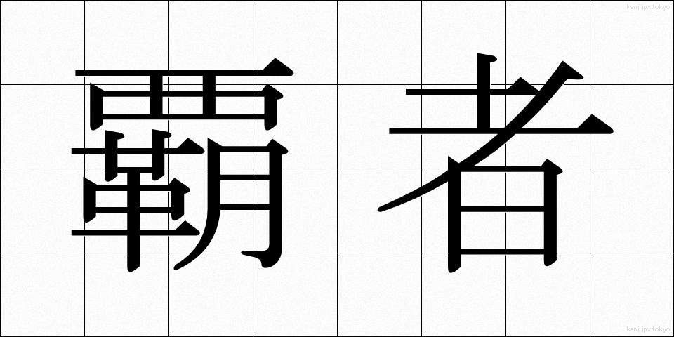 覇者 (はしゃ)