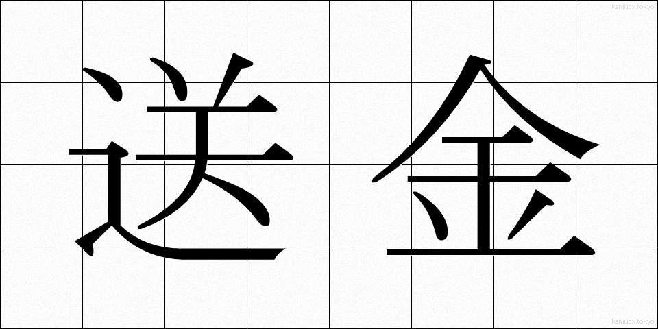 送金 (そうきん)