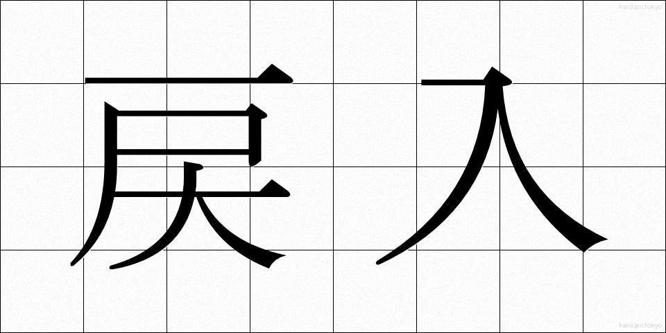 戻入 (れいにゅう)