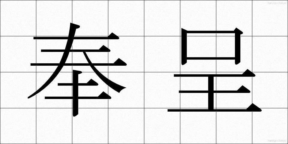 奉呈 (ほうてい)