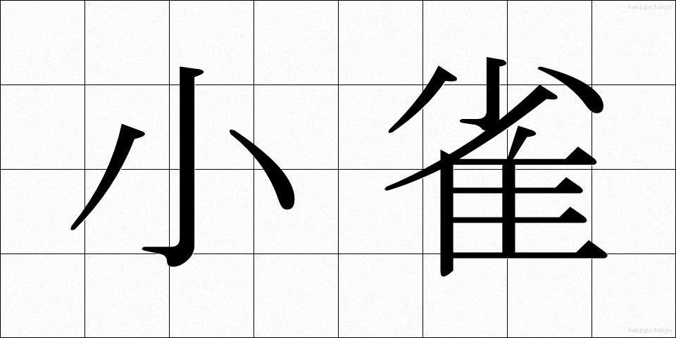 小雀 (こがら)