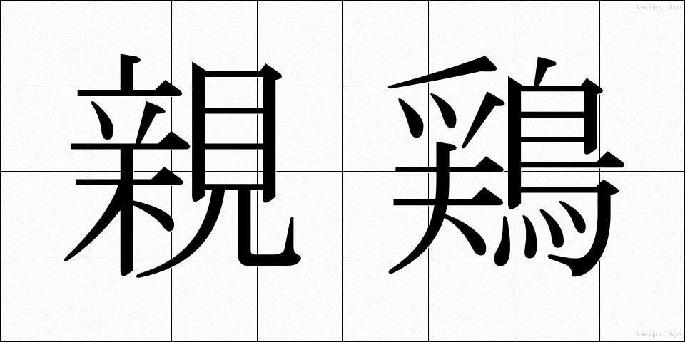 親鶏 (しんけい)