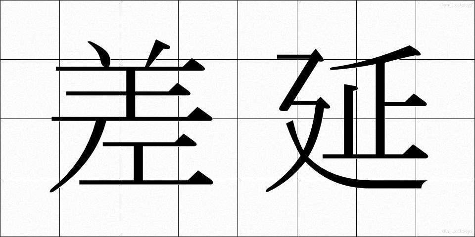 差延 (さえん)
