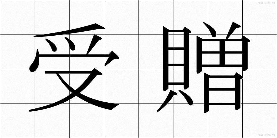 受贈 (じゅぞう)