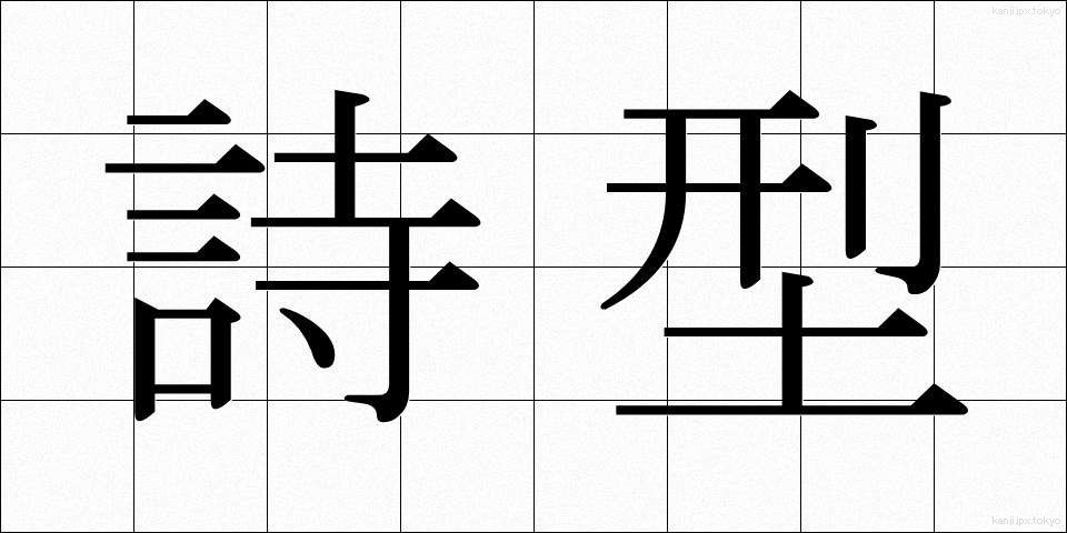 詩型 (しけい)