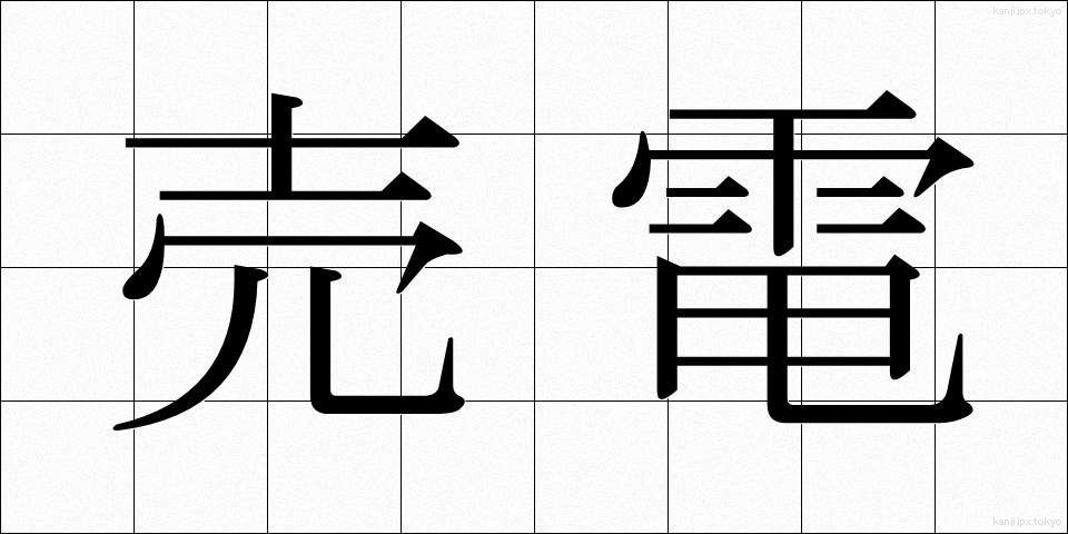 売電 (うりでん)