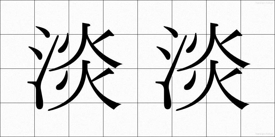 淡淡 (たんたん)