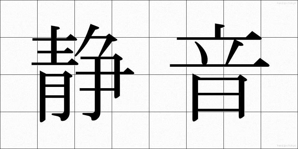 静音 (せいおん)