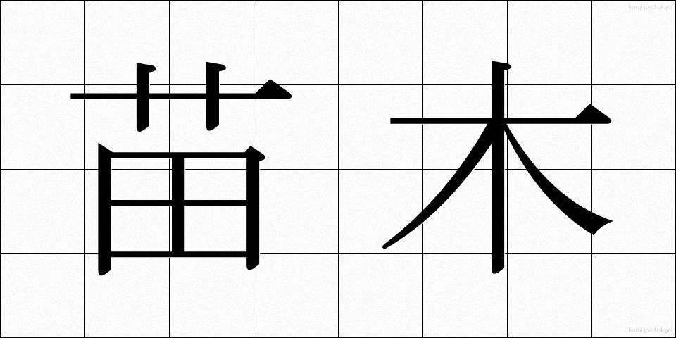 苗木 (なえぎ)