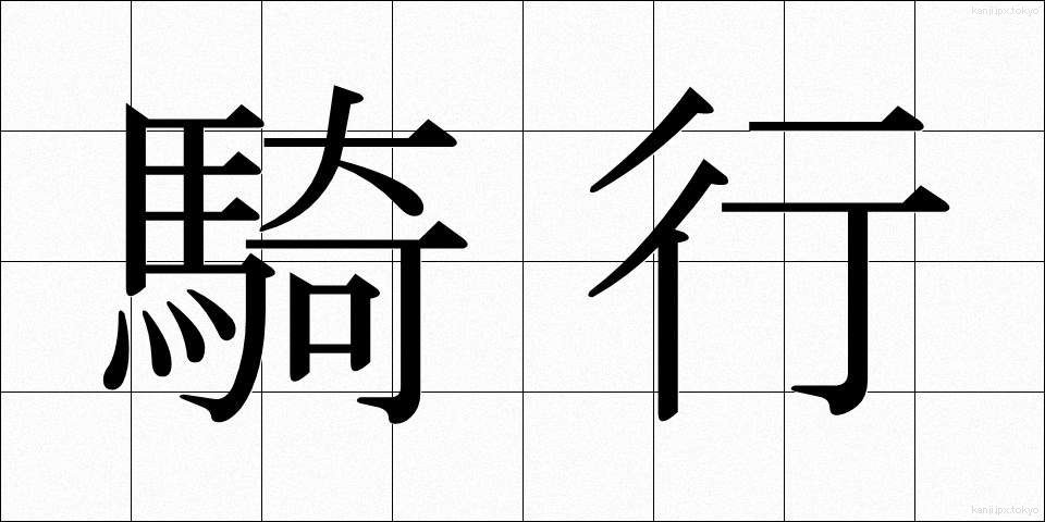 騎行 (きこう)