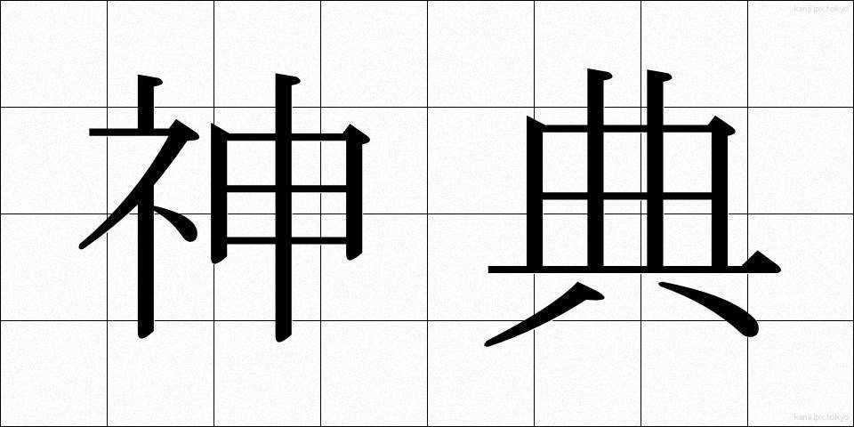 神典 (しんてん)