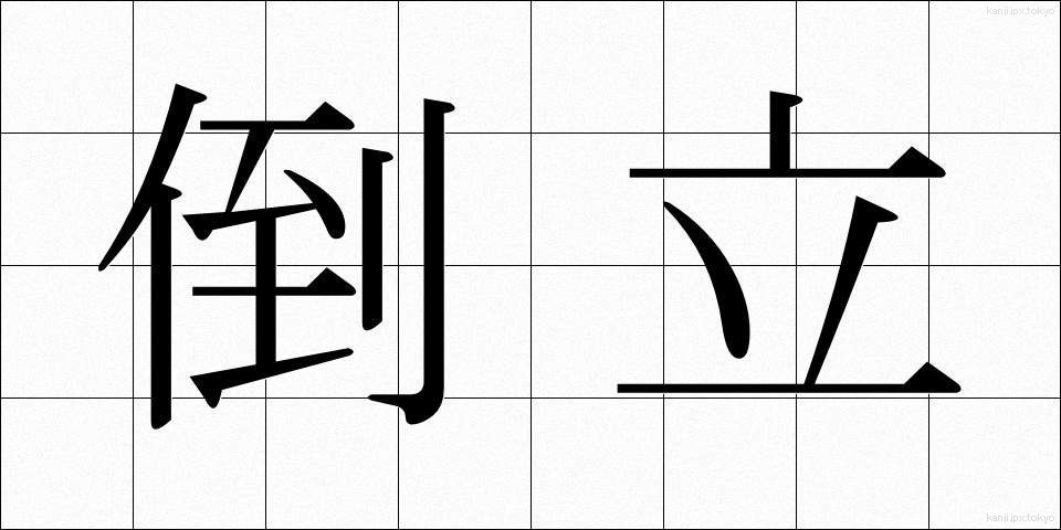 倒立 (とうりつ)