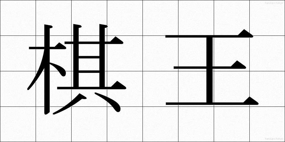 棋王 (きおう)