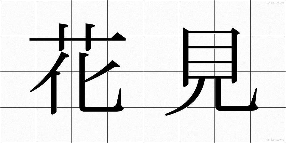 花見 (はなみ)