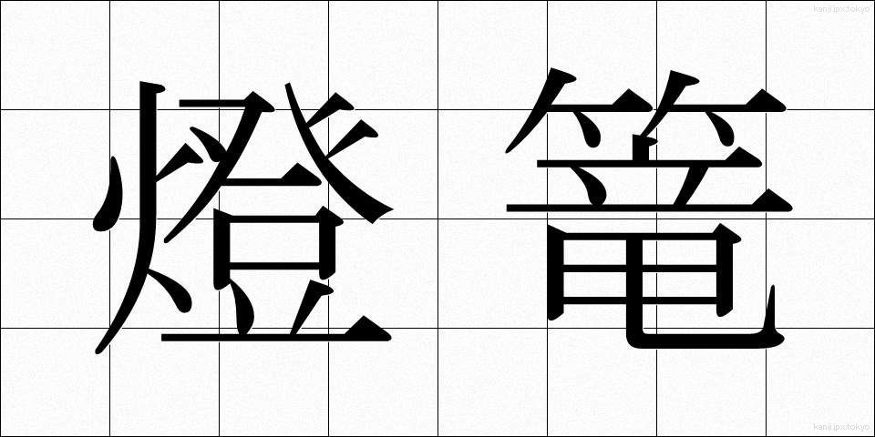燈篭 (とうろう)