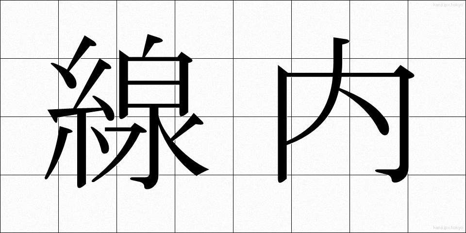 線内 (せんない)