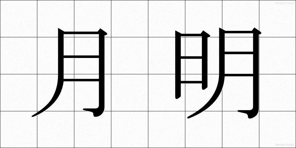 月明 (げつめい)