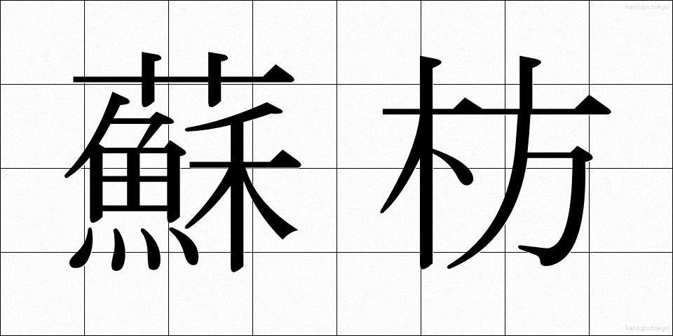 蘇枋 (すおう)