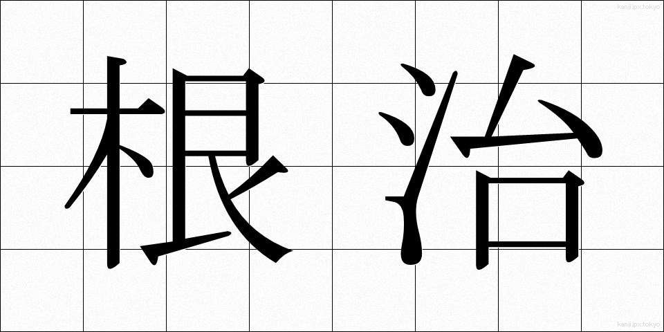 根治 (こんじ)