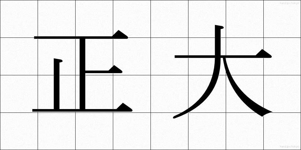 正大 (せいだい)
