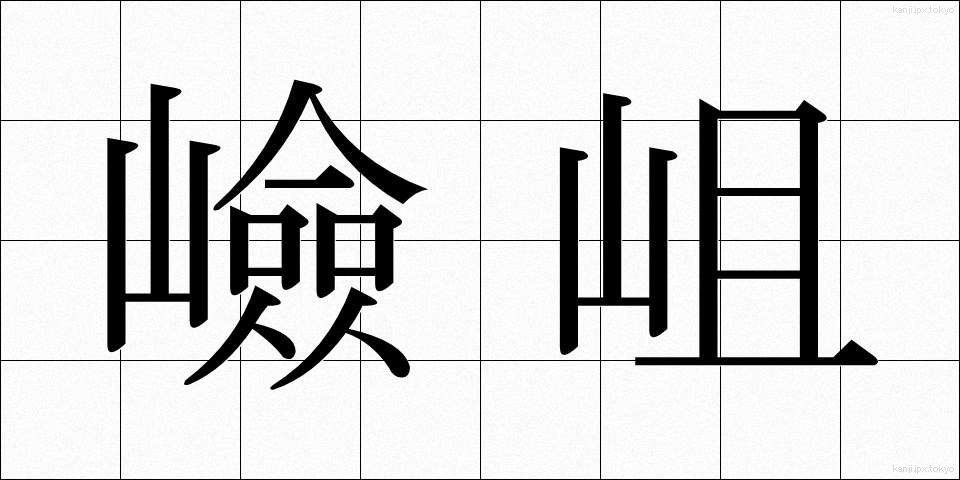 嶮岨 (けんそ)