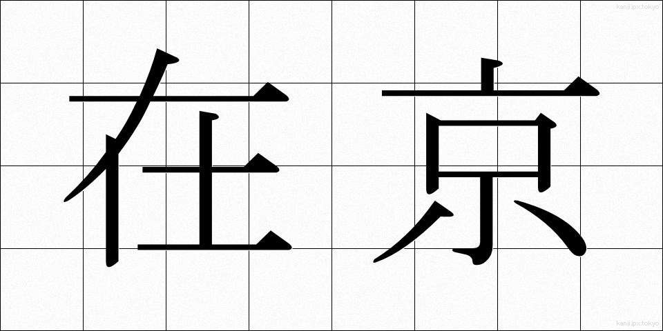 在京 (ざいきょう)
