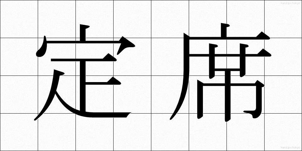 定席 (じょうせき)