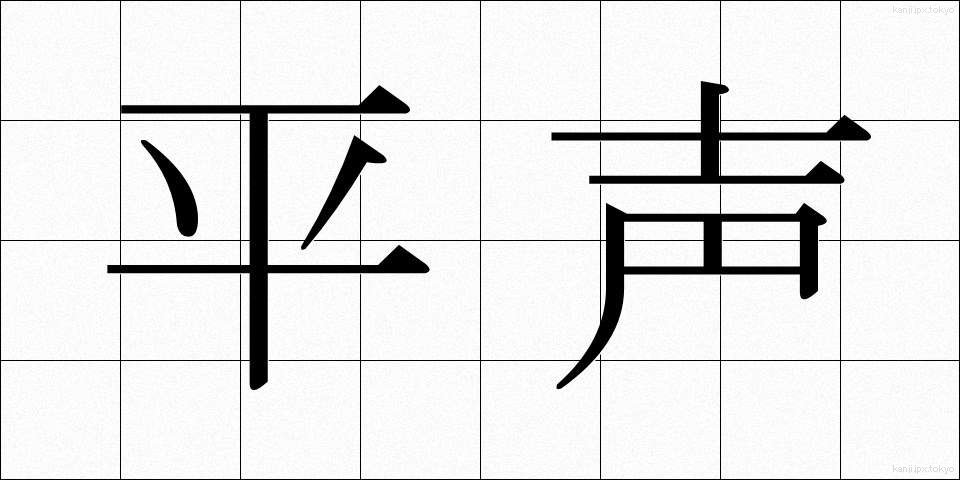 平声 (ひょうせい)
