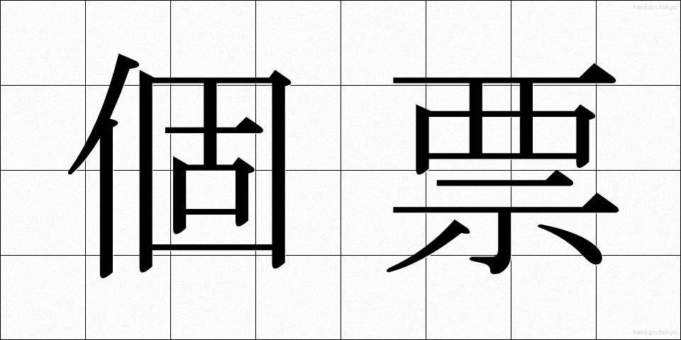 個票 (こひょう)