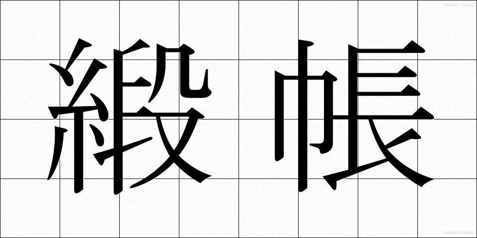 緞帳 (どんちょう)