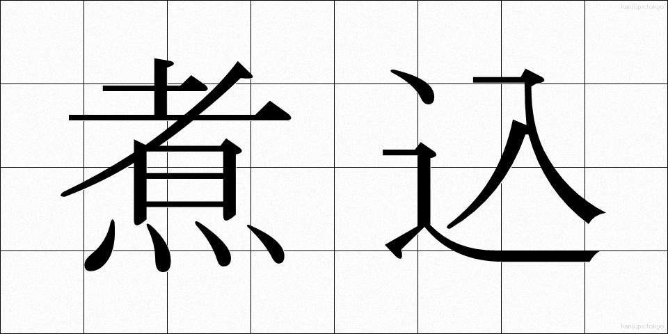 煮込 (にこみ)