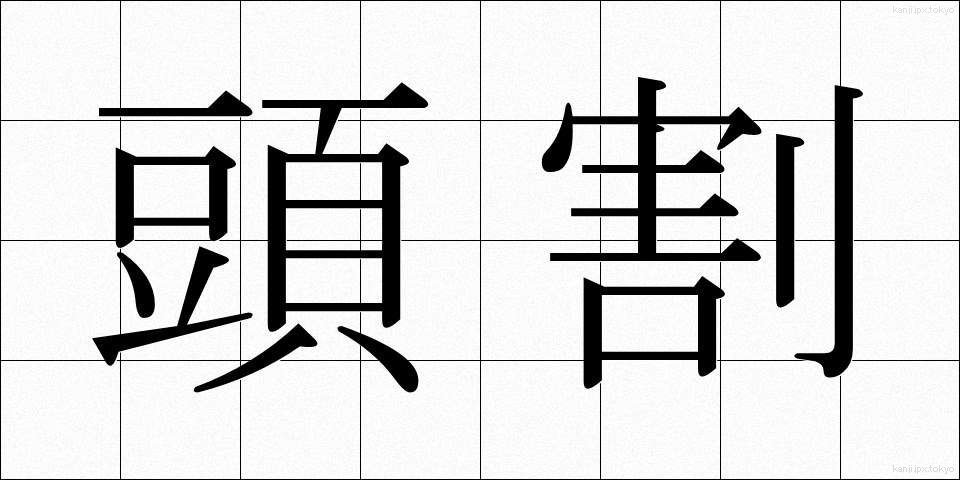 頭割 (とうわり)