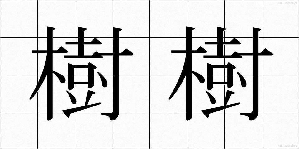 樹樹 (じゅじゅ)